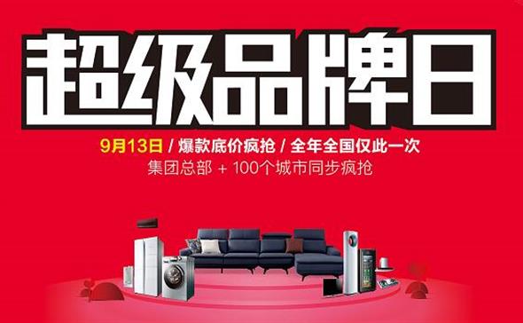 9·13超级品牌日 | 阳光AG Club携手海尔电器 打造超级营销IP