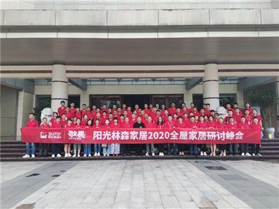 敬畏·坚定你的道路 | 阳光AG Club家居2020全屋家居研讨峰会隆重举行