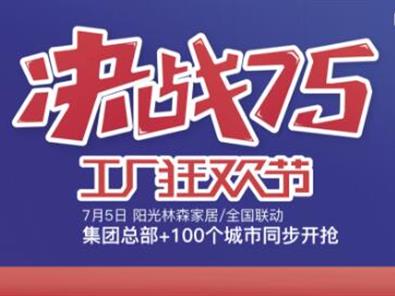 阳光AG Club家居“决战75 工厂狂欢节”誓师大会成功举行