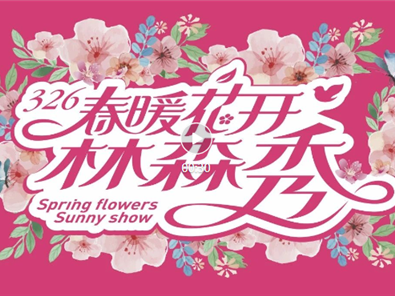 阳光AG Club326‘春暖花开AG Club秀’完美收官